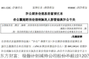 东方财富：程磊***减持公司股份不超过120万股