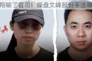 徐翔输了官司！操盘文峰股份手法曝光