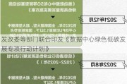 发改委等部门联合印发《数据中心绿色低碳发展专项行动***》