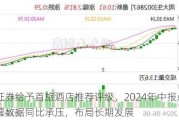 民生证券给予首旅酒店推荐评级，2024年中报点评：经营数据同比承压，布局长期发展