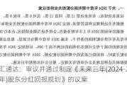 汇通达：审议并通过制定《未来三年(2024-2026年)股东分红回报规划》的议案