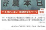 日本央行维持利率不变 不排除进一步加息