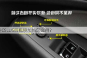 长安CSLUS后视镜加热怎么用？