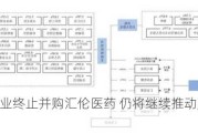 新天药业终止并购汇伦医药 仍将继续推动产业资源整合