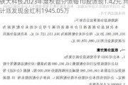 铁大科技2023年度权益分派每10股派现1.42元 共计派发现金红利1945.05万