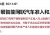 同济大学自主研发全球首套智能网联汽车云控多交通参与者测评系统