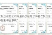 新三板创新层公司朗星科技新增软件著作权信息：“集中控制平台系统”