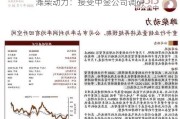 潍柴动力：接受中金公司调研