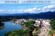 湖南元朔氯苯：山东淄博交货价 8400 元/吨