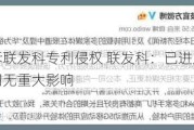 华为起诉联发科专利侵权 联发科：已进入司法程序，对公司无重大影响