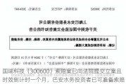 国瑞科技（300600）索赔案已向法院提交立案且时效倒计时一个月，巴安水务投资者已可准备索赔