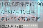 中国旭阳集团(01907.HK)7月10日耗资1455.9万港元回购485万股