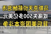 挪威***财富基金称将投票反对马斯克560亿美元薪酬方案