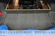 雪弗兰迈锐宝音响效果如何，使用的是什么音响系统？