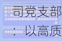 中国人民银行条法司党支部：以高质量金融法治助力金融强国建设