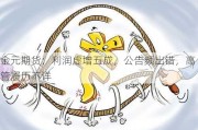 金元期货：利润虚增五成，公告频出错，高管履历不详