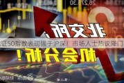 北证50指数表现强于沪深！市场人士热议降门槛