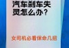 突然刹车失灵的应对方法是什么？