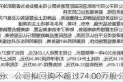 凯淳股份：公司拟回购不超过74.00万股公司股份