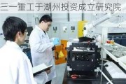 三一重工于湖州投资成立研究院