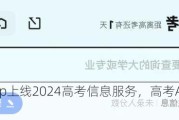 夸克App上线2024高考信息服务，高考AI搜索全面升级