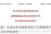 益佰制药：艾迪注射液被取消在广东联盟清开灵等中成药集采的中选身份