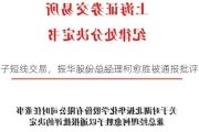 儿子短线交易，振华股份总经理柯愈胜被通报批评！