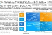 外滩大会发布银行理财六大趋势：未来五年人工智能将驱动理财公司营收提升15%-30%