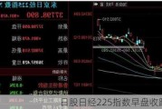 日股日经225指数早盘收跌逾2%