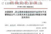 华达科技:华达汽车科技股份有限公司关于签订《战略合作框架协议》的补充公告