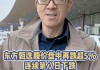 俞敏洪一句“乱七八糟” 让东方甄选跌了40亿