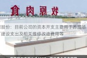 牧原股份：目前公司的资本开支主要用于养殖场、屠宰厂建设支出及相关维修改造费用等