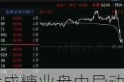 大成糖业盘中异动 早盘大幅跳水6.00%报0.141港元