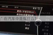 “内置硬盘”在汽车中是指什么？