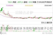 卖471万元SIM卡被起诉 东信和平新加坡子公司遭索赔2.6亿元