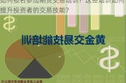 如何报名参加期货交易培训？这些培训如何提升投资者的交易技能？