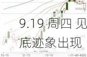 9.19 周四 见底迹象出现