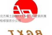 北方稀土(600111.SH)：拟注销所属检修服务分公司