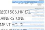 力鸿检验(01586.HK)获LEON CORNERSTONE INVESTMENT HOLDING LIMITED增持9.6万股普通股股份，价值约13.4万港元