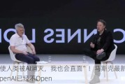 “即使人类被AI消灭，我也会直面”！马斯克最新访谈，讽刺OpenAI已经不Open