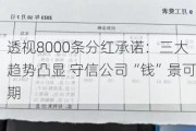 透视8000条分红承诺：三大趋势凸显 守信公司“钱”景可期