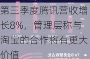 第三季度腾讯营收增长8%，管理层称与淘宝的合作将有更大价值