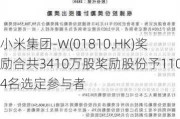 小米集团-W(01810.HK)奖励合共3410万股奖励股份予1104名选定参与者