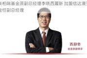 华泰柏瑞基金原副总经理李晓西履新 加盟信达澳亚基金任副总经理