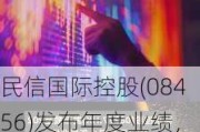 民信国际控股(08456)发布年度业绩，股东应占亏损468.4万港元，同比收窄22.04%