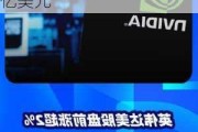 一年暴涨逾200% 但多头看好英伟达市值上攻5万亿美元