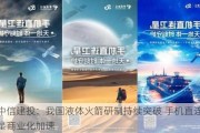 中信建投：我国液体火箭研制持续突破 手机直连卫星商业化加速