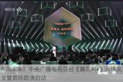 AI向未来！中央广播电视总台《赢在AI+》云栖发布会暨首场路演启动