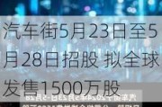 汽车街5月23日至5月28日招股 拟全球发售1500万股