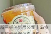 新三板创新层公司丰岛食品新增专利信息授权：“一种橘片智能连瓣分离装置”